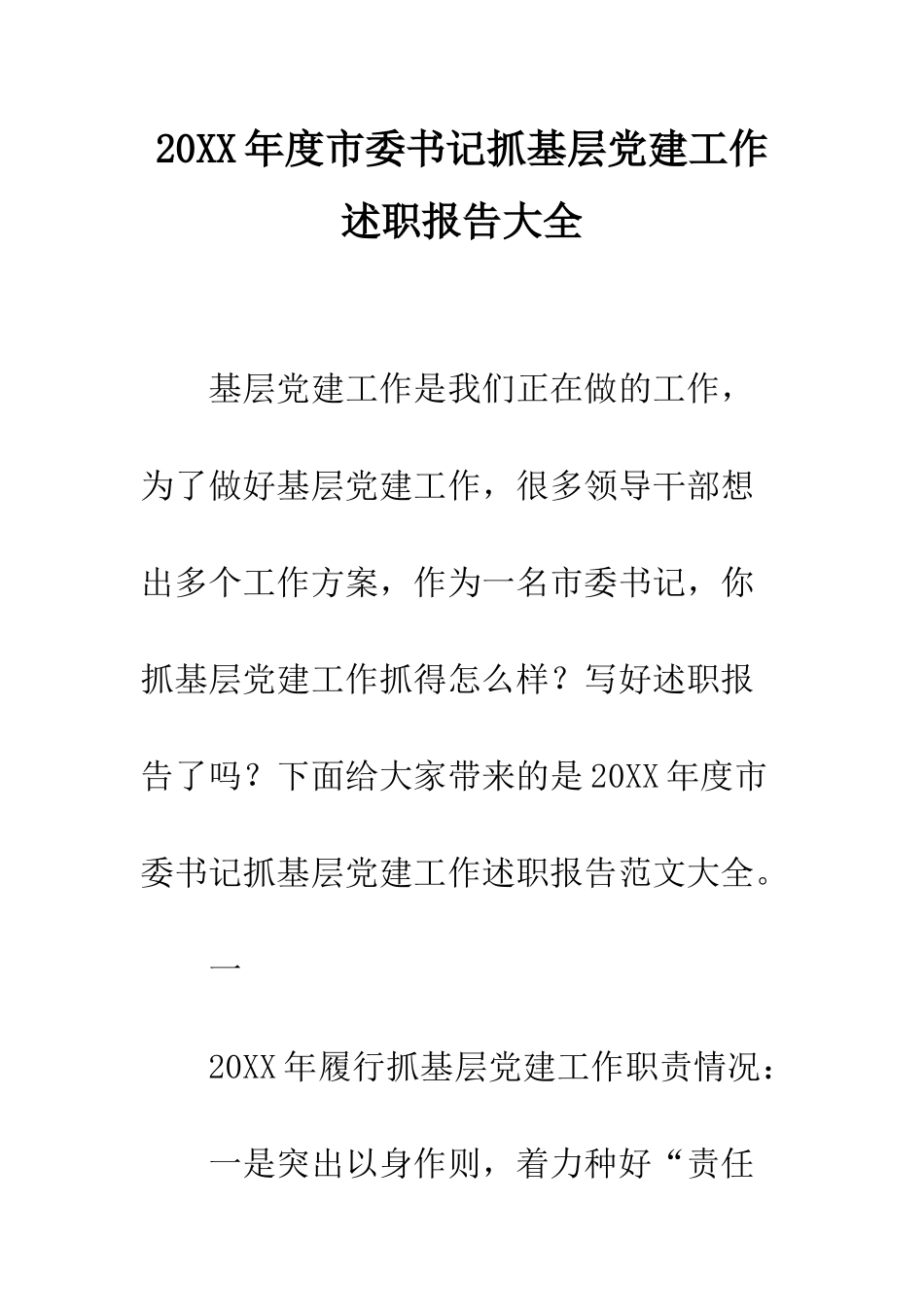 20XX年度市委书记抓基层党建工作述职报告大全_第1页