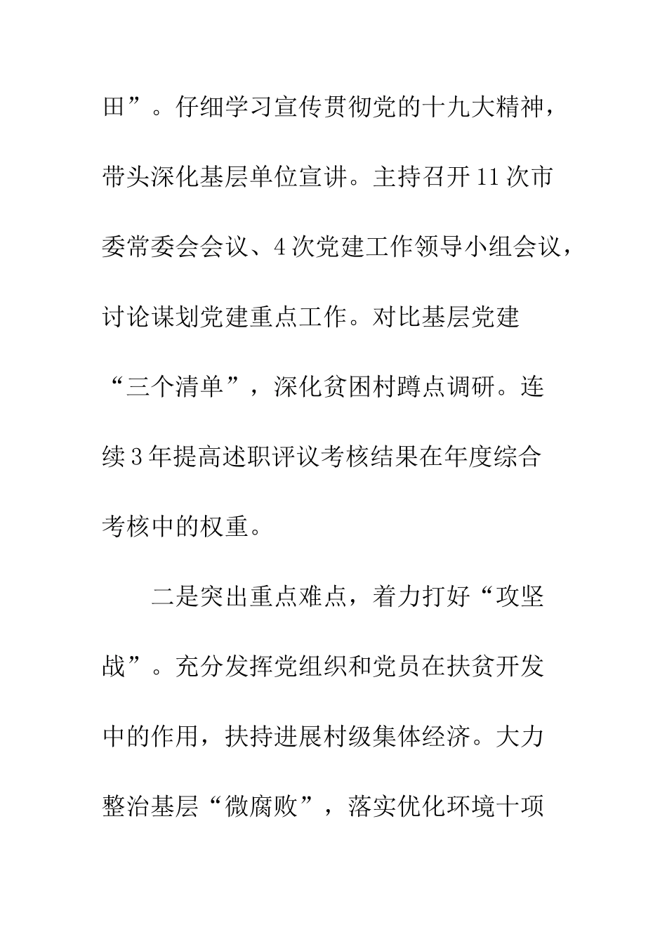 20XX年度市委书记抓基层党建工作述职报告大全_第2页