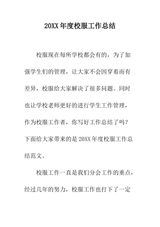 20XX年度校服工作总结