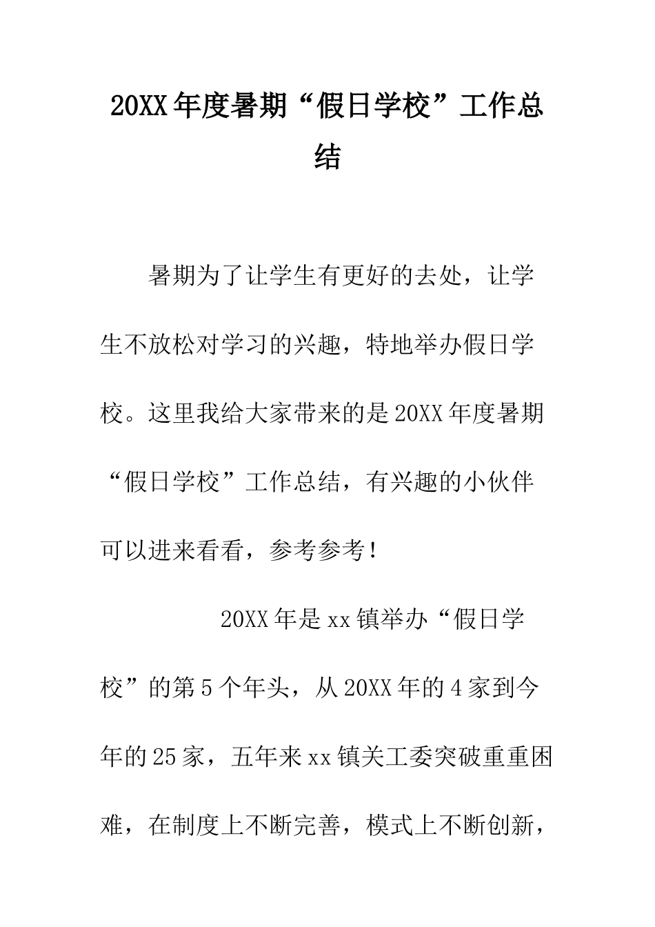 20XX年度暑期“假日学校”工作总结_第1页