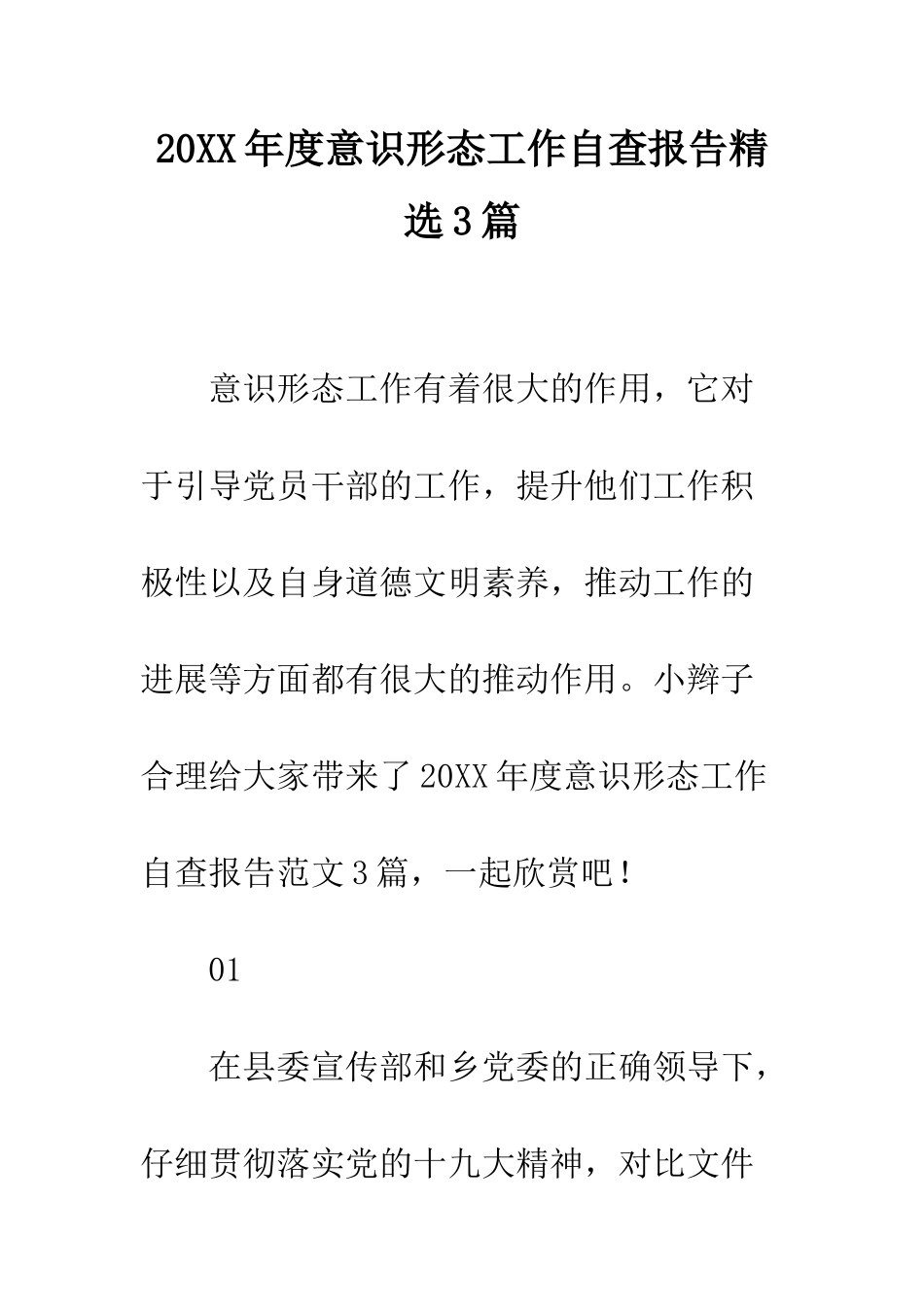 20XX年度意识形态工作自查报告精选3篇_第1页