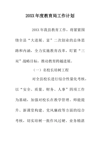 20XX年度教育局工作计划