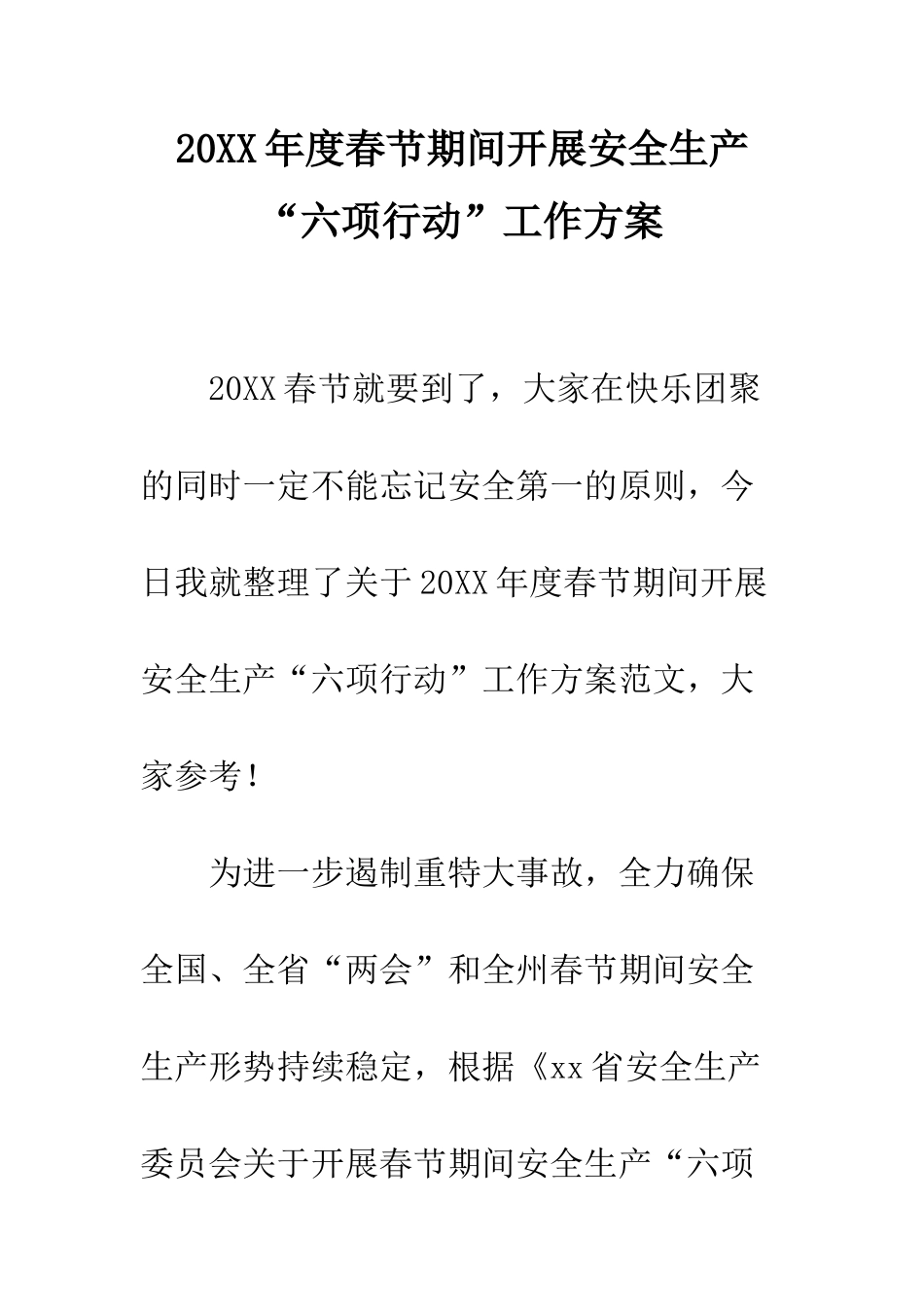 20XX年度春节期间开展安全生产“六项行动”工作方案_第1页