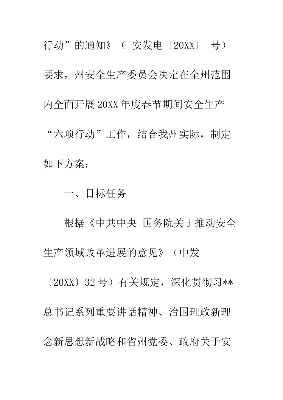 20XX年度春节期间开展安全生产“六项行动”工作方案_第2页
