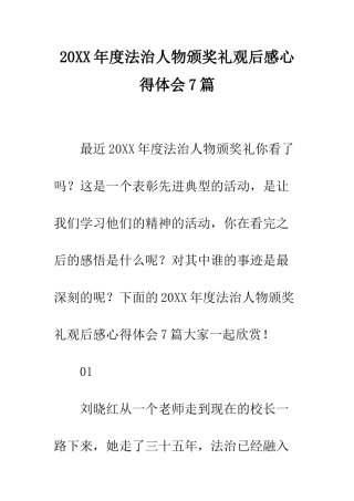 20XX年度法治人物颁奖礼观后感心得体会7篇