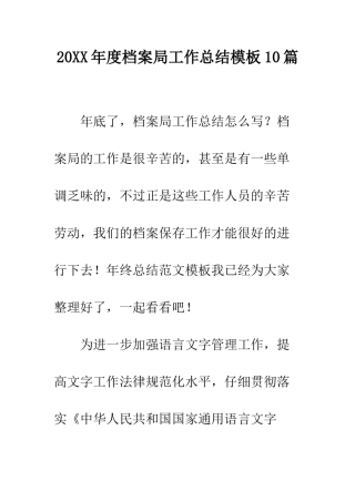 20XX年度档案局工作总结模板10篇