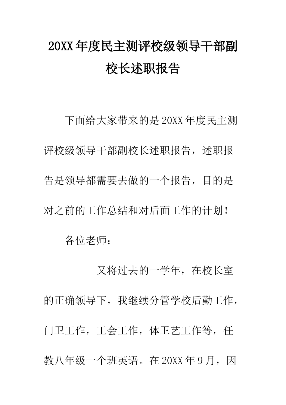 20XX年度民主测评校级领导干部副校长述职报告_第1页