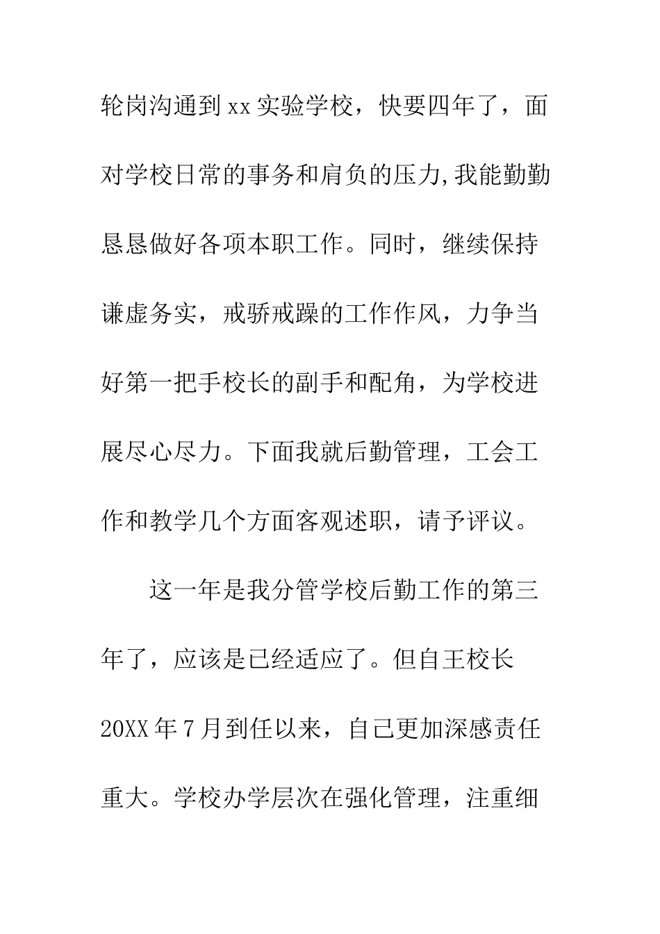 20XX年度民主测评校级领导干部副校长述职报告_第2页
