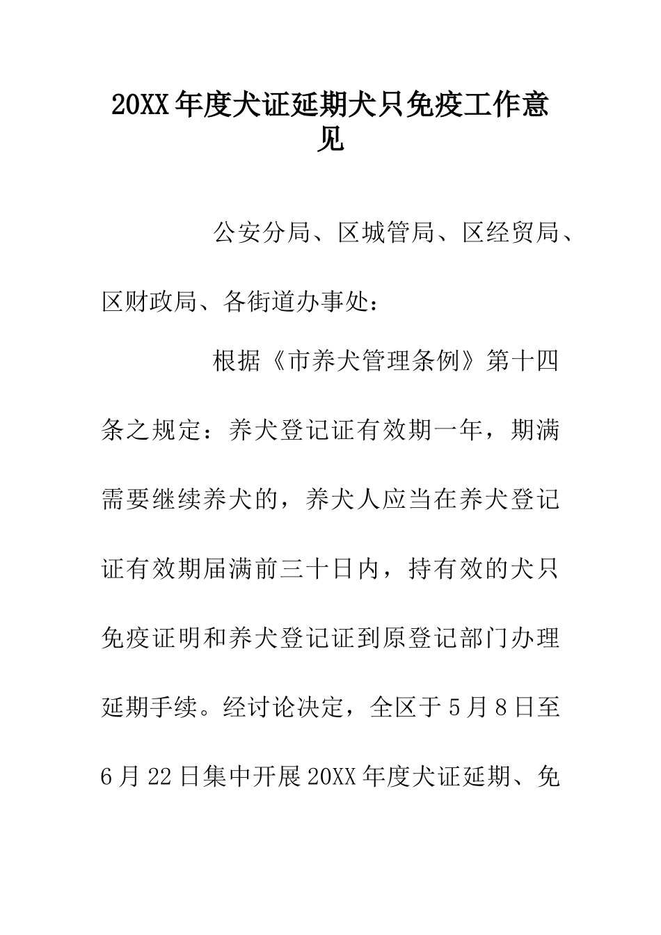 20XX年度犬证延期犬只免疫工作意见_第1页