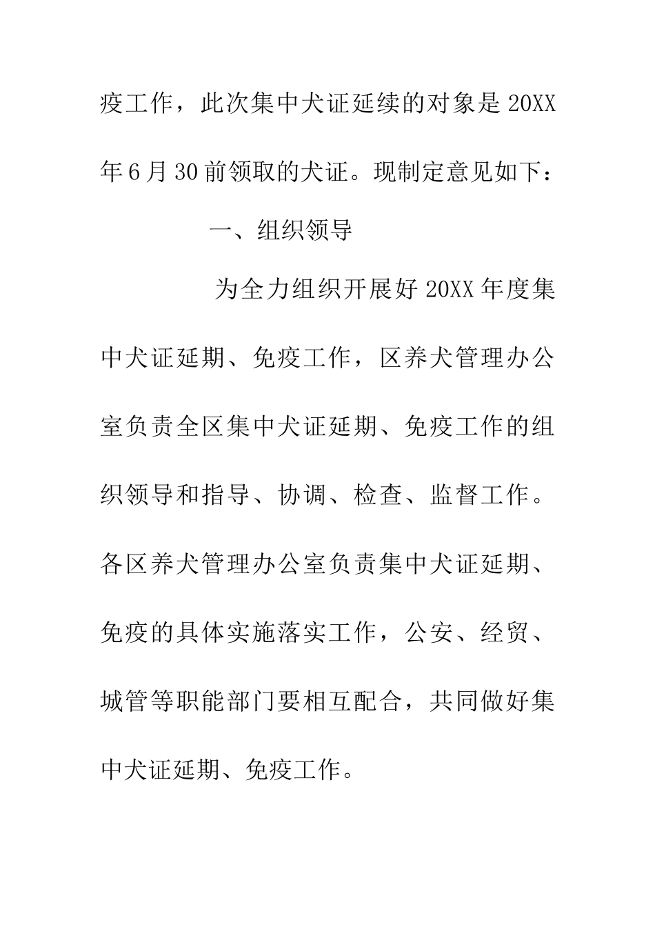 20XX年度犬证延期犬只免疫工作意见_第2页