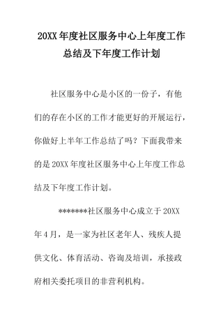 20XX年度社区服务中心上年度工作总结及下年度工作计划