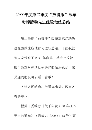20XX年度第二季度“放管服”改革对标活动先进经验做法总结