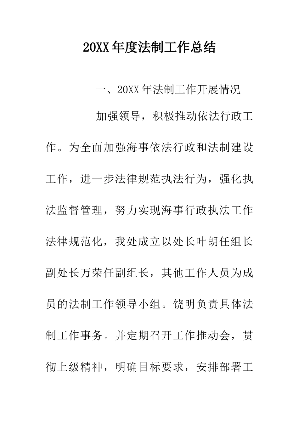 20XX年度法制工作总结_第1页