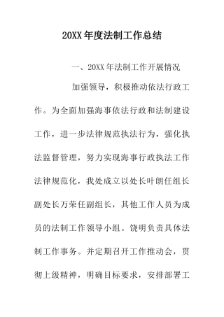 20XX年度法制工作总结
