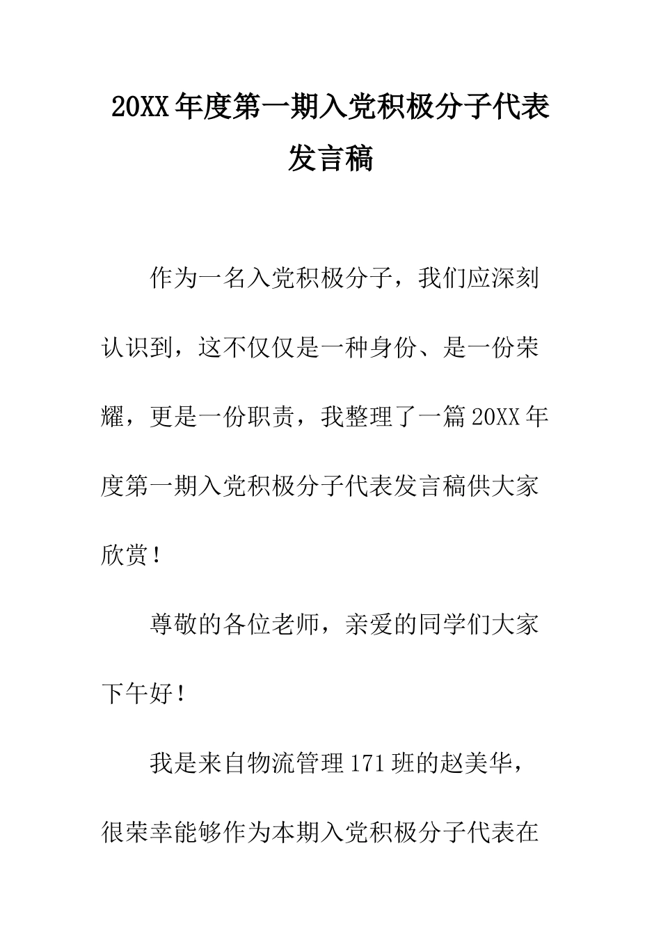 20XX年度第一期入党积极分子代表发言稿_第1页