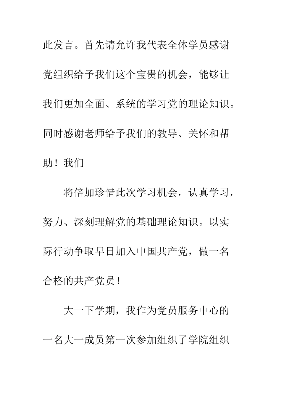 20XX年度第一期入党积极分子代表发言稿_第2页