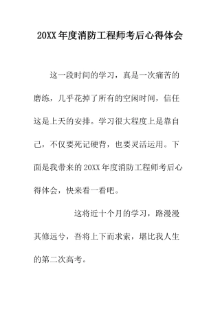 20XX年度消防工程师考后心得体会
