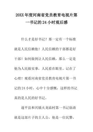 20XX年度河南省党员教育电视片第一书记的24小时观后感