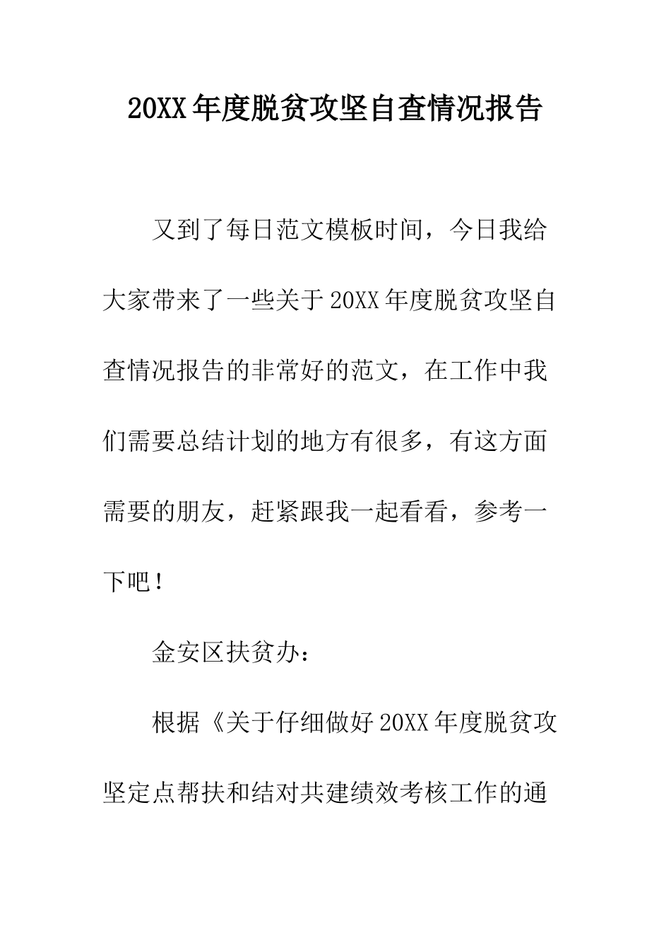 20XX年度脱贫攻坚自查情况报告_第1页