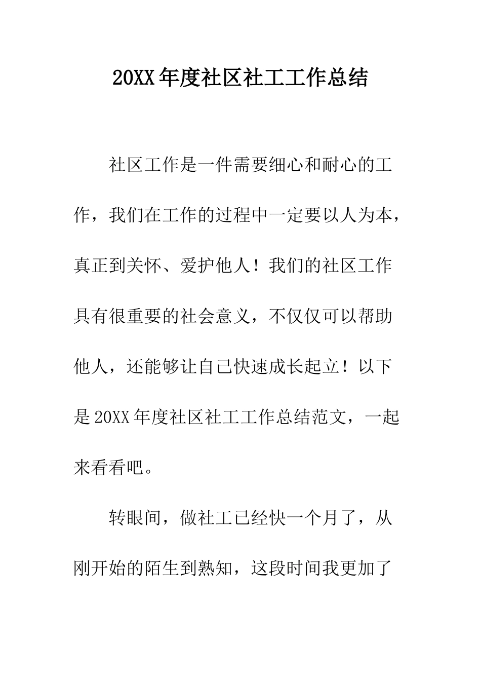 20XX年度社区社工工作总结_第1页
