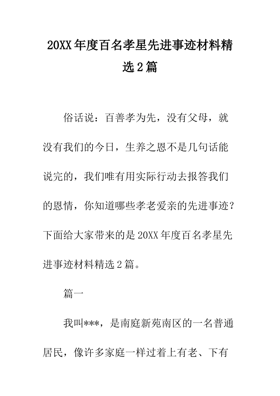 20XX年度百名孝星先进事迹材料精选2篇_第1页