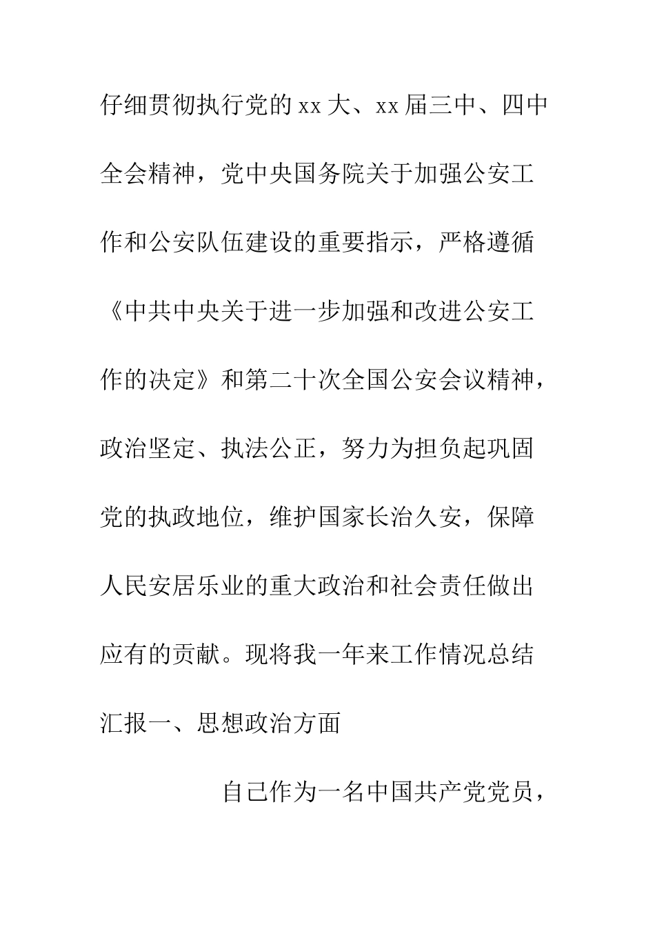 20XX年度警察个人工作总结_第2页