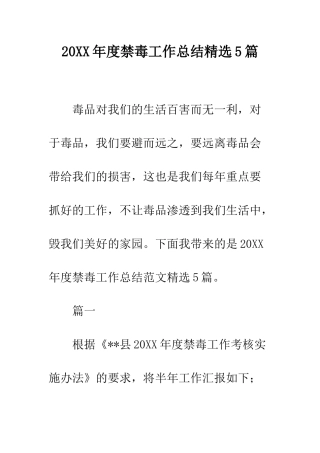 20XX年度禁毒工作总结精选5篇
