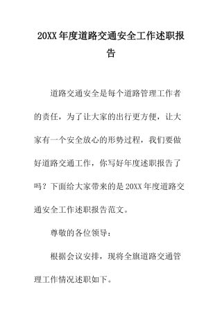 20XX年度道路交通安全工作述职报告
