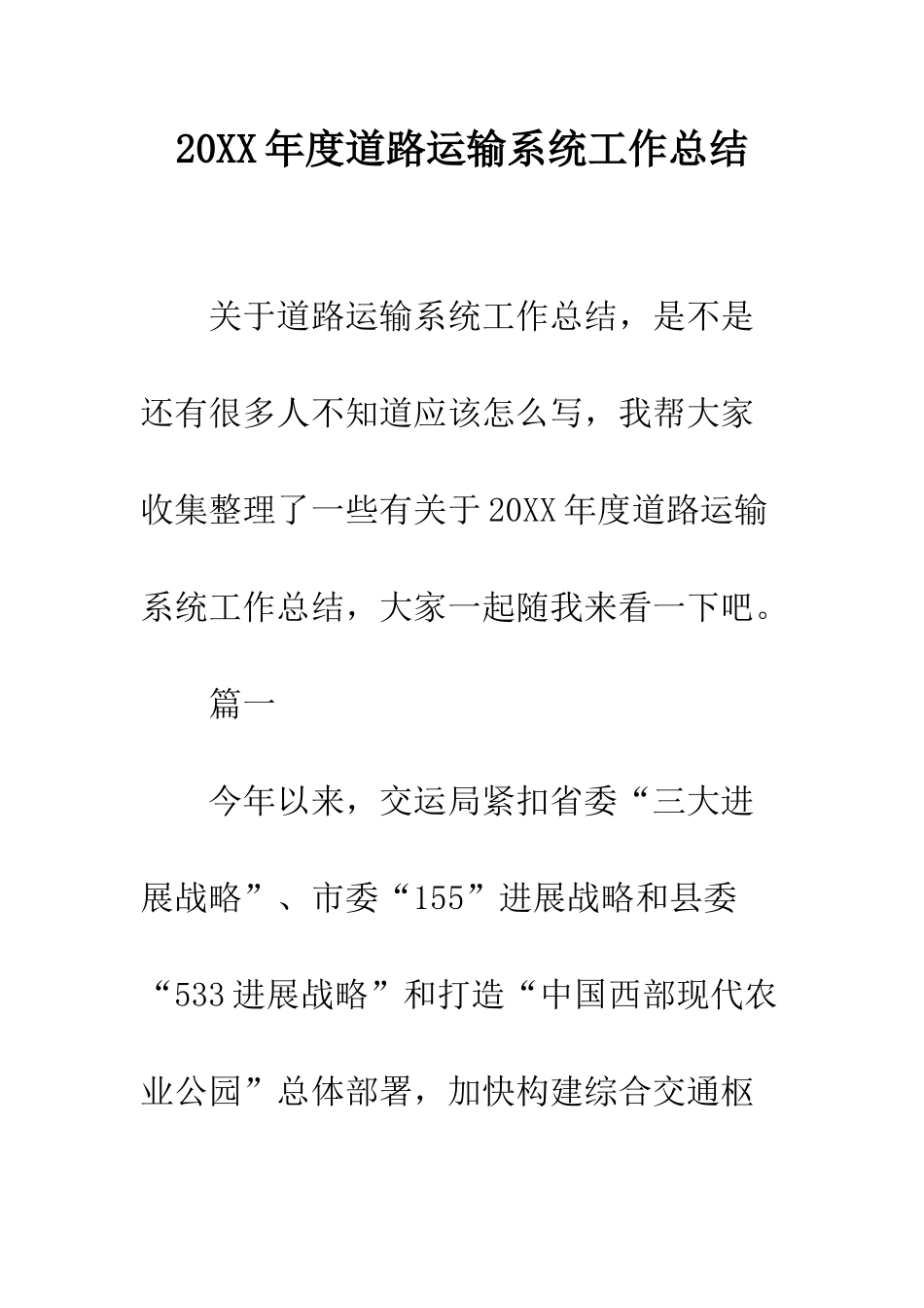 20XX年度道路运输系统工作总结_第1页