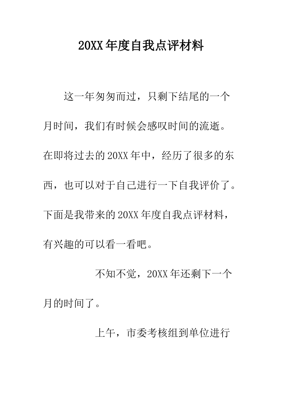 20XX年度自我点评材料_第1页