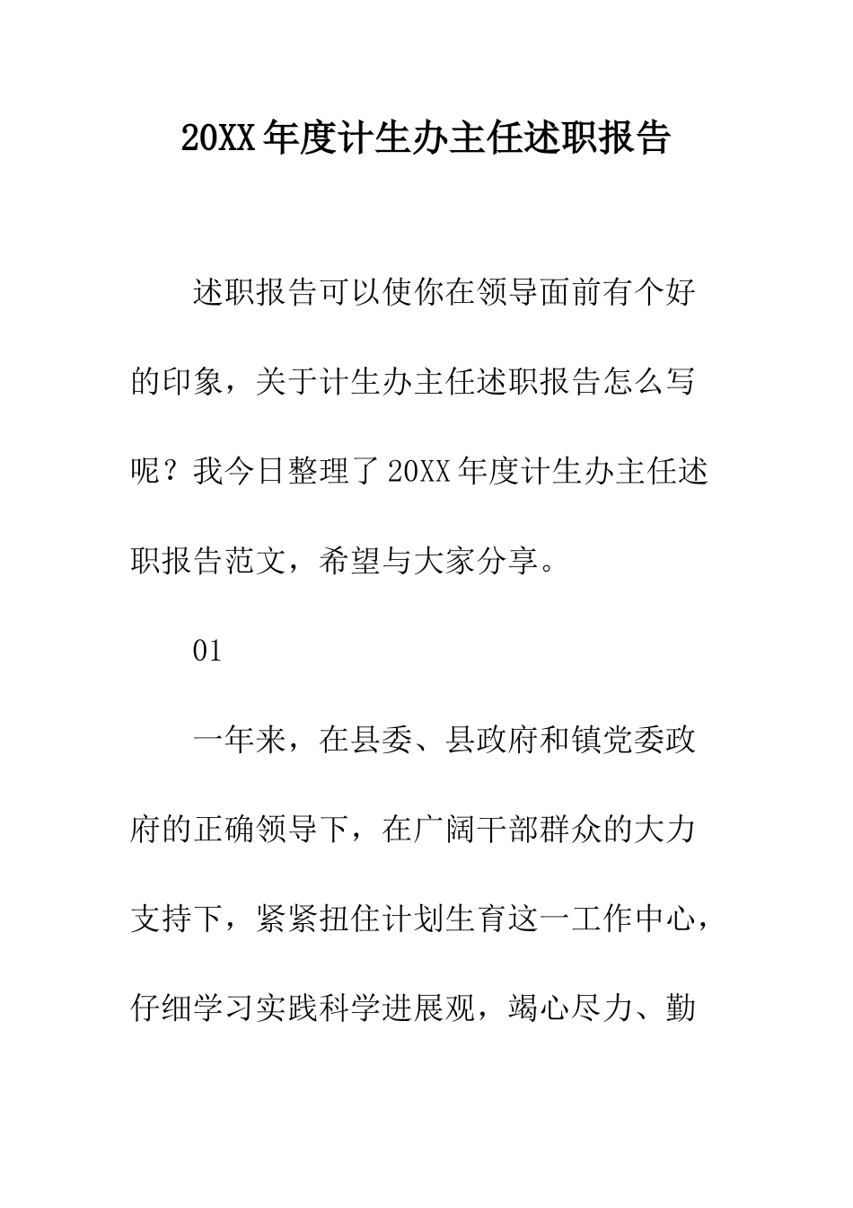 20XX年度计生办主任述职报告_第1页