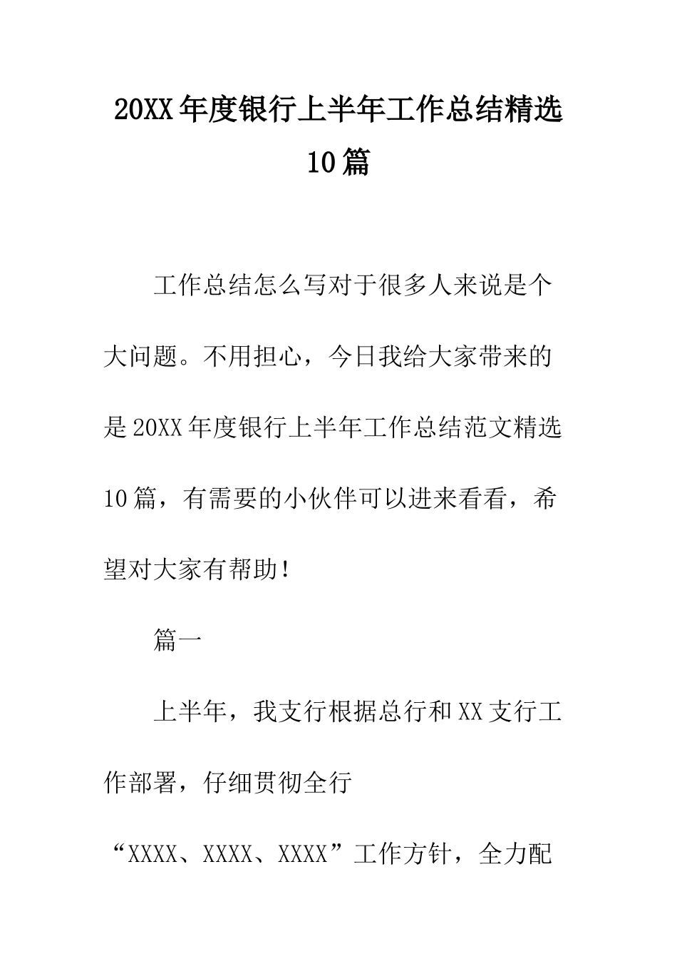 20XX年度银行上半年工作总结精选10篇_第1页