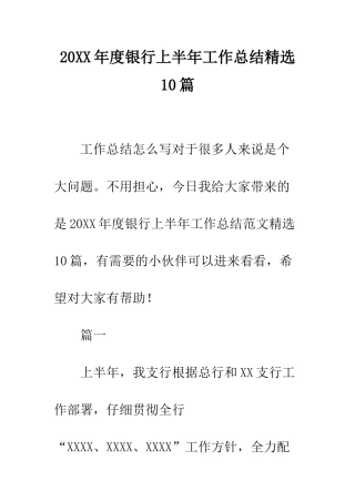 20XX年度银行上半年工作总结精选10篇