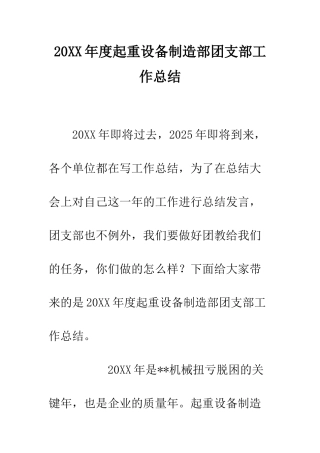 20XX年度起重设备制造部团支部工作总结