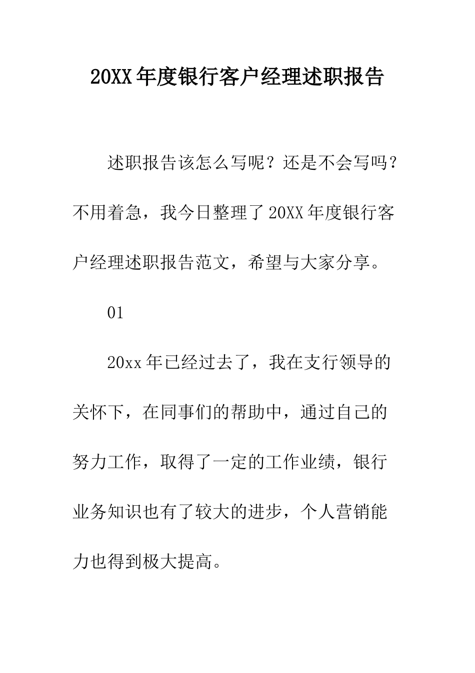 20XX年度银行客户经理述职报告_第1页