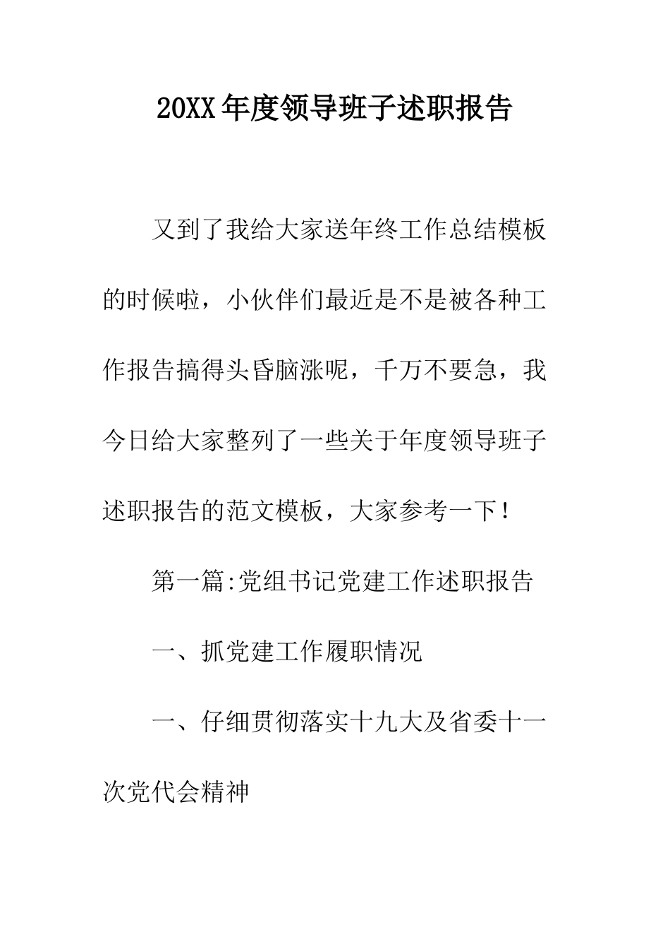 20XX年度领导班子述职报告_第1页