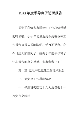 20XX年度领导班子述职报告