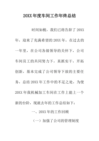 20XX年度车间工作年终总结