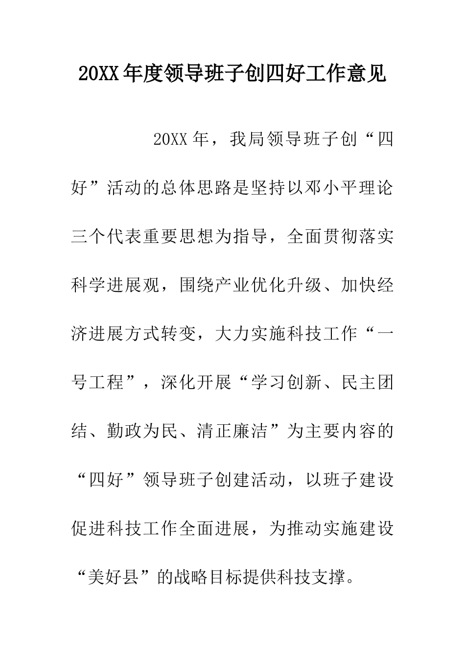 20XX年度领导班子创四好工作意见_第1页