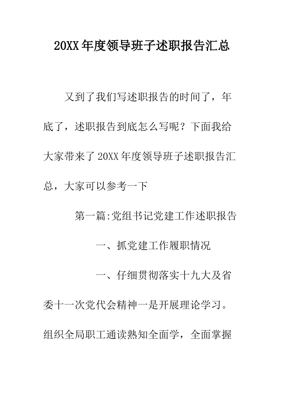 20XX年度领导班子述职报告汇总_第1页
