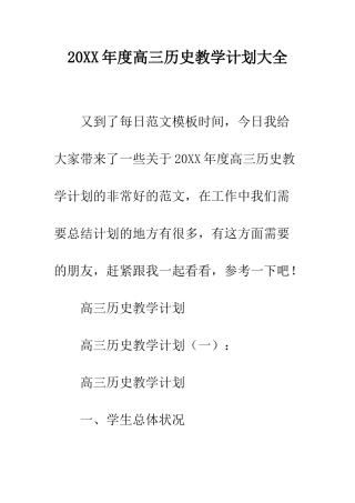 20XX年度高三历史教学计划大全