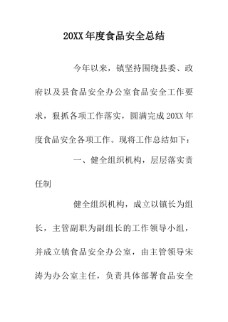 20XX年度食品安全总结