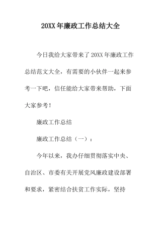 20XX年廉政工作总结大全