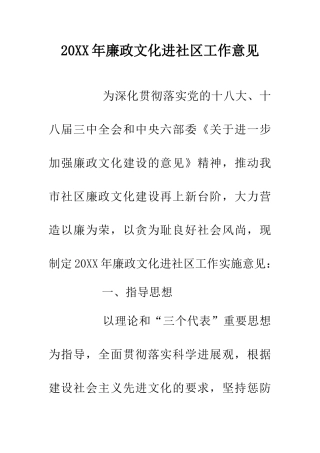 20XX年廉政文化进社区工作意见