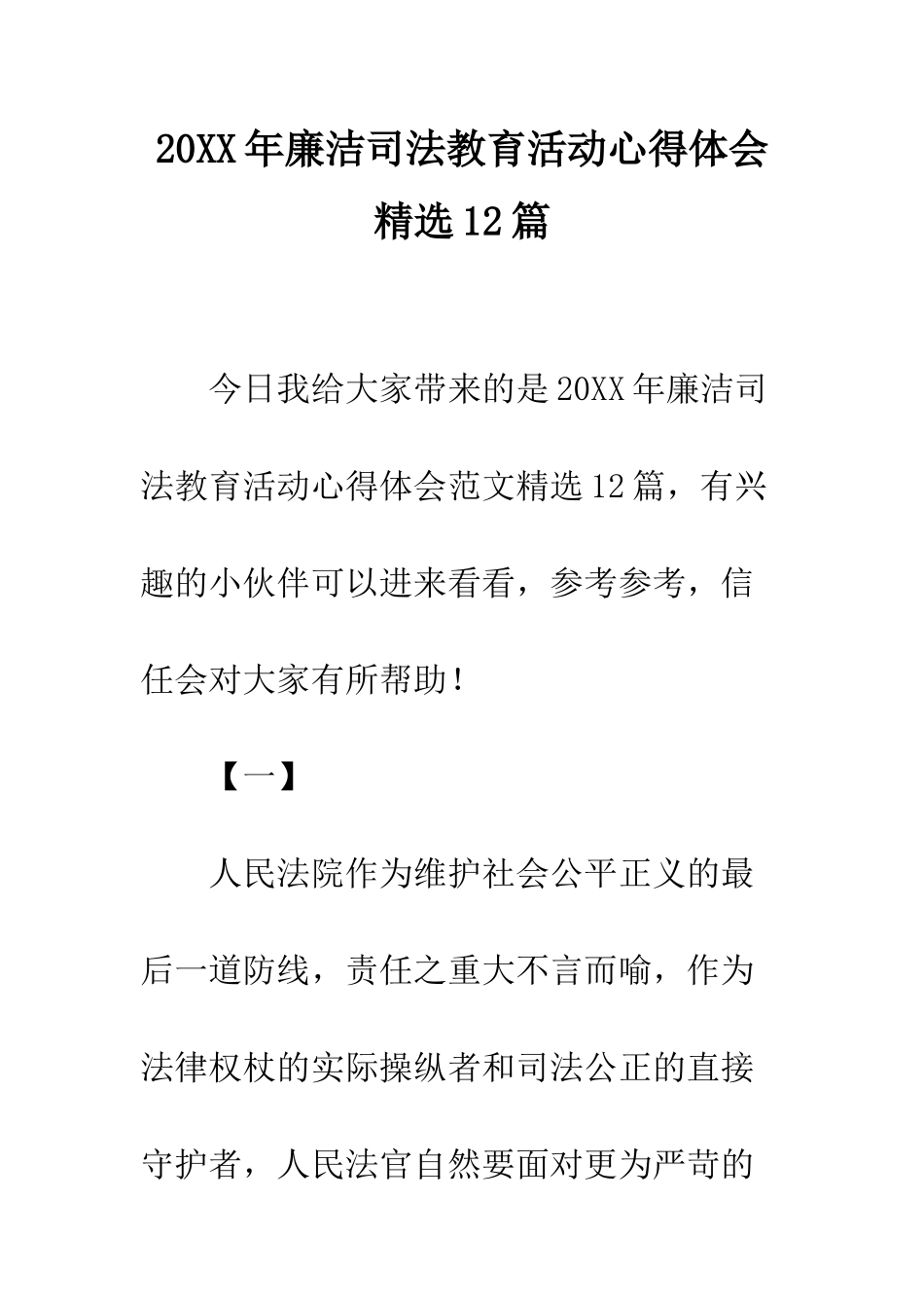 20XX年廉洁司法教育活动心得体会精选12篇_第1页