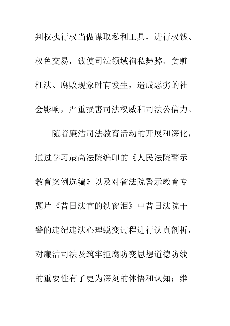 20XX年廉洁司法教育活动心得体会精选12篇_第3页