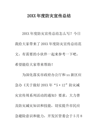 20XX年度防灾宣传总结