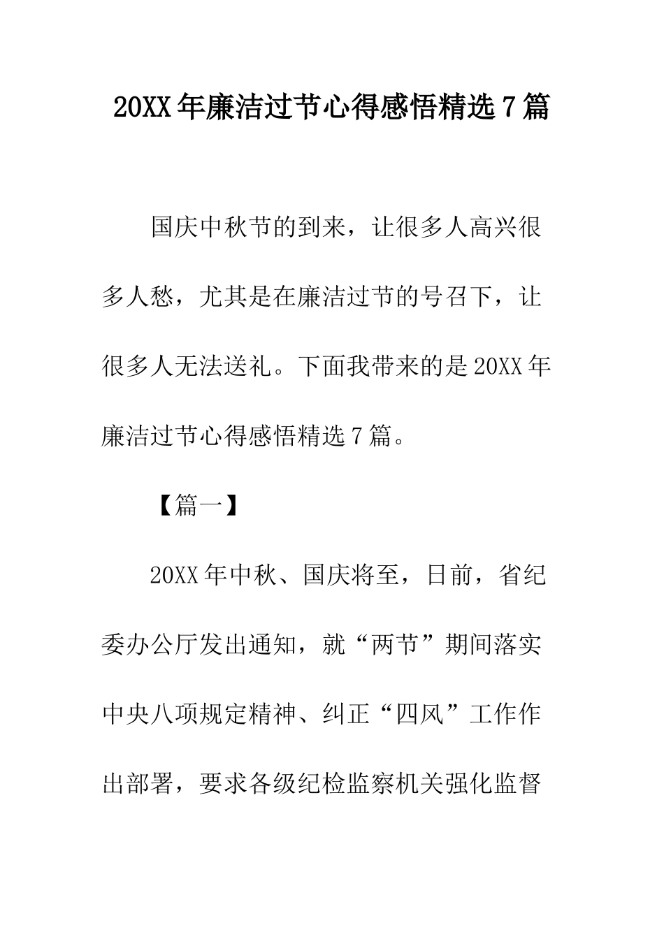 20XX年廉洁过节心得感悟精选7篇_第1页