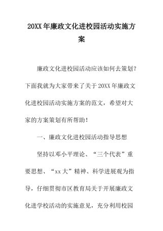 20XX年廉政文化进校园活动实施方案