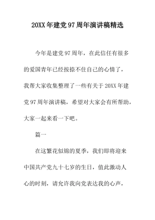 20XX年建党97周年演讲稿精选